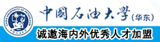 呃呃啊啊大鸡巴免费在线观看中国石油大学（华东）教师和博士后招聘启事