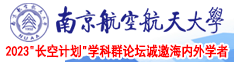 妹子逼逼南京航空航天大学2023“长空计划”学科群论坛诚邀海内外学者